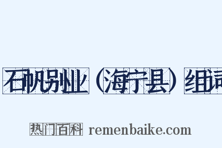 石帆别业（海宁县）组词是什么意思的图片